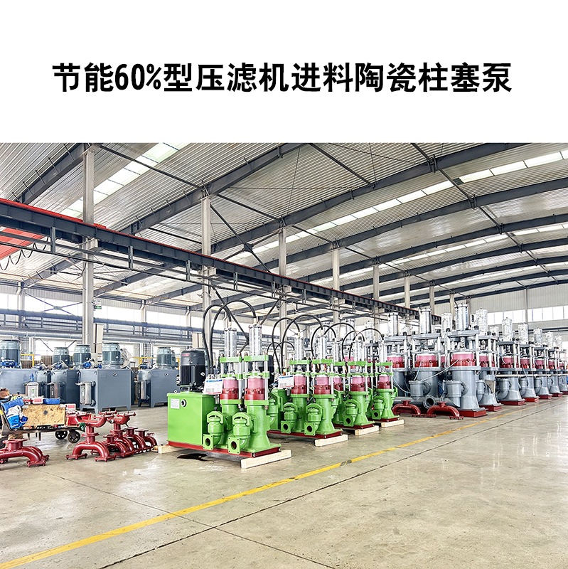 節(jié)能60%型壓濾機(jī)進(jìn)料陶瓷柱塞泵-02