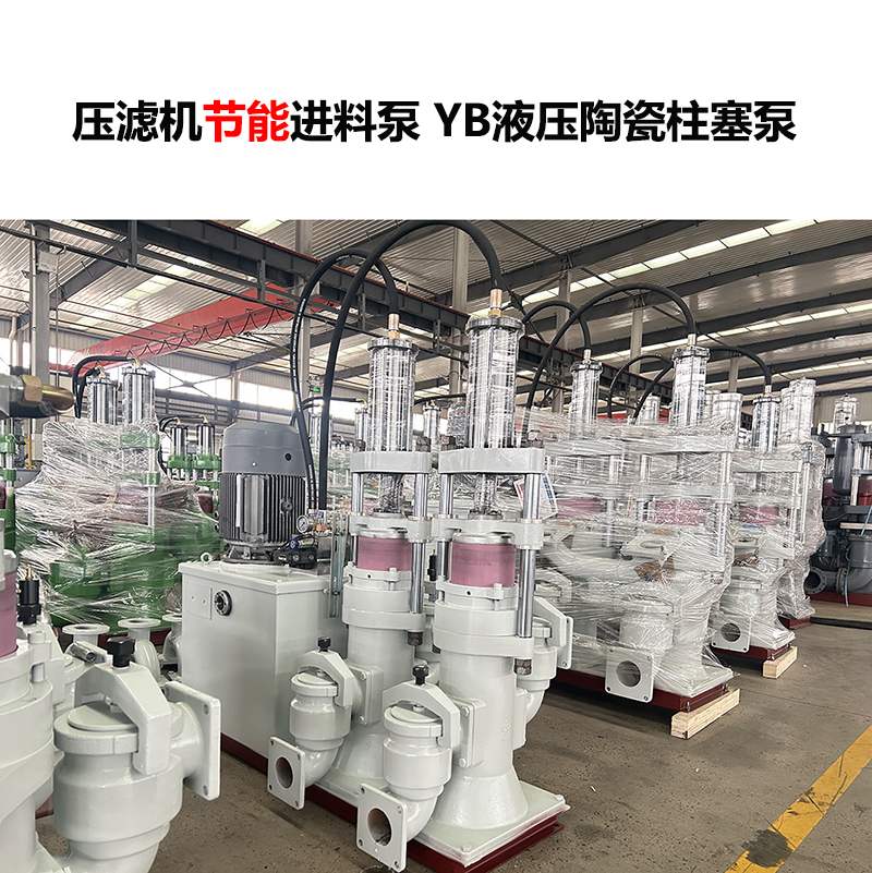 壓濾機(jī)進(jìn)料泵 YB液壓陶瓷柱塞泵-29